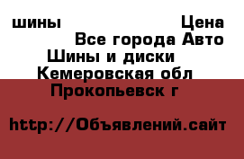 шины Matador Variant › Цена ­ 4 000 - Все города Авто » Шины и диски   . Кемеровская обл.,Прокопьевск г.